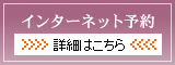 インターネット予約